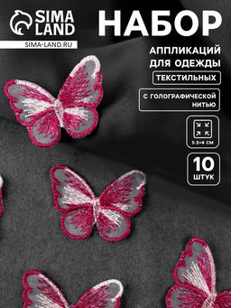 Аппликация для одежды «Бабочка», текстильная, с голографической нитью, 5.5×4 см, 10 шт., фуксия