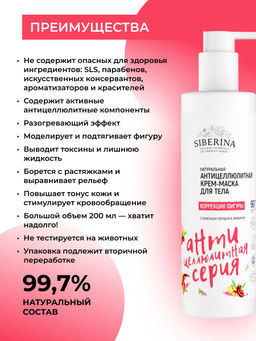 Антицеллюлитная крем-маска для тела Коррекция фигуры с красным перцем и имбирем 200 мл - Siberina фото 3