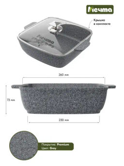 Жаровня квадратная 26х26 см АП Premium (grey) арт. 38901 /Мечта/  фото 11