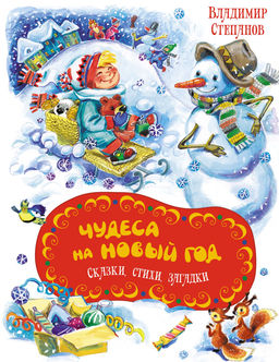 Чудеса на Новый год. Сказки, стихи, загадки. Степанов В. - Махаон фото 3