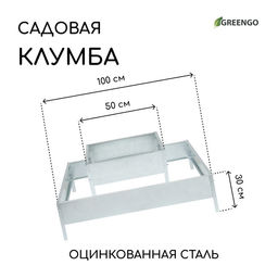 Клумба оцинкованная, 2 яруса, 50 × 50 см, 100 × 100 см, «Квадро», Greengo