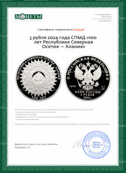 3 рубля 2024 года СПМД 100 лет Республике Северная Осетия  Алания