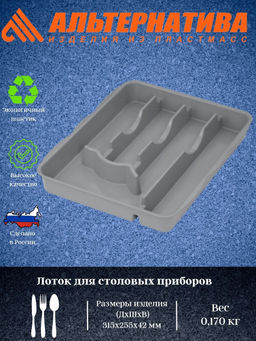Цена за 2 шт. Лоток для столовых приборов (серый) М8517