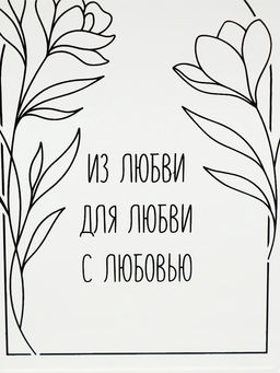 Ваза для цветов «Любовь», акрил, 14×20×5.5 см