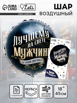 Цена за 2 шт. Воздушный шар фольгированный 18" «Лучшему мужчине», круг, с подложкой