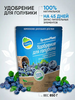 Удобрение органическое для голубики Органик Микс 850 гр. - Organicmix фото 2