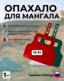 Опахало для мангала 30х20 см