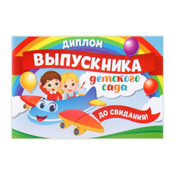 Цена за 20 шт. Диплом на Выпускной «Выпускника детского сада», А5, 210 г/м²