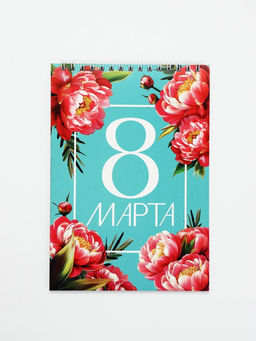 Цена за 2 шт. Блокнот А5, 40 л. на гребне, обложка картон «8 марта. Бирюзовый»