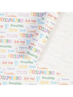 Цена за 10 шт. Бумага упаковочная крафт «Поздравляю», 70×100 см