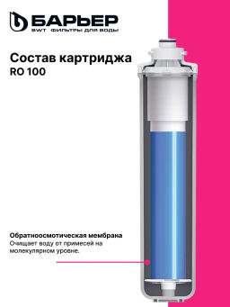 -10% Комплект сменных фильтров для Compact OSMO 100М БАРЬЕР
