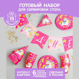 Набор бумажной посуды С днём рождения. Единорожек, 6 тарелок, 6 стаканов, 6 колпаков, 1 гирлянда