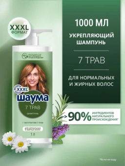 ШАУМА шампунь 1000мл 7 трав