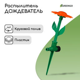 Цена за 2 шт. Распылитель-дождеватель, 33 см, под коннектор, пика, пластик, Цветок, Greengo