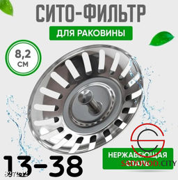 Сито-фильтр для раковины