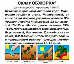 Салат листовой Обжорка 0,5г (Аэлита)