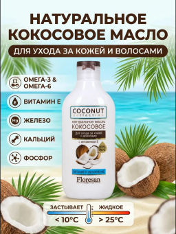 Ф-589 Кокосовое масло натуральное 300 мл.