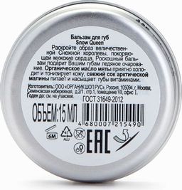 Бальзам для губ. Snow Queen, 15 мл / Organic Kitchen  фото 4