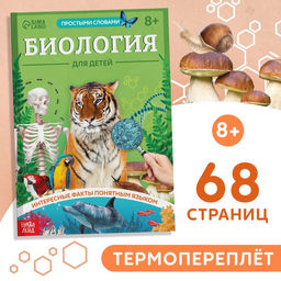 Книга Биология для детей, 68 стр. - Буква-ленд фото 2