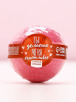 Бомбочка для ванны «Ты делаешь меня счастливее», 130 г, аромат спелой вишни, Чистое счастье