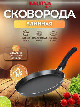 Калитва Сковорода блинная 220мм Атлас 39662205 фото 9
