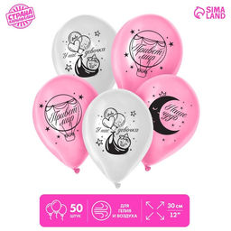 Воздушные шары латексные 12" «С рождением девочки», 50 шт.