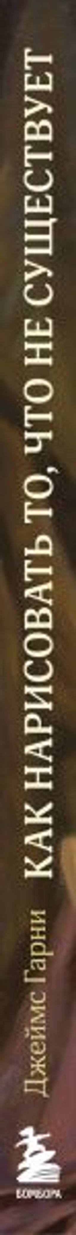 Как нарисовать то, что не существует