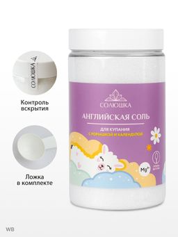 Соль детская английская магниевая для купания (Солюшка), с экстрактом ромашки и календулы", 800 г
