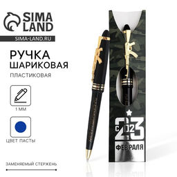 Ручка шариковая, синяя паста, пластик С 23 Февраля