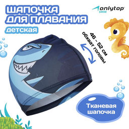 Шапочка для плавания детская ONLYTOP Swim «Акула», тканевая, обхват 46-52 см, МИКС