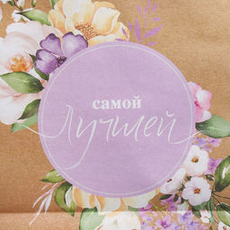 Пакет крафтовый горизонтальный Самой Лучшей, L 40 31 11,5 см - Дарите счастье фото 12