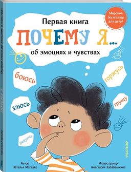 Почему я боюсь, злюсь, грущу, горжусь, радуюсь...