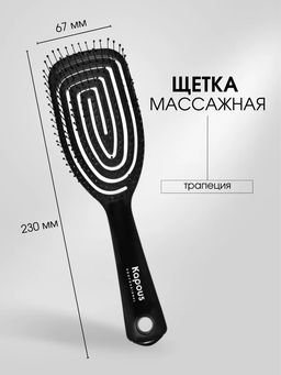 Щетка подвижная массажная трапеция 2219 Kapous