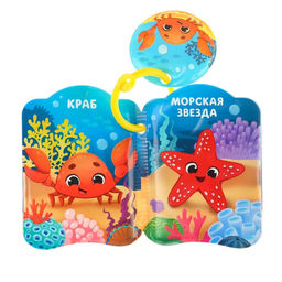 Книжка-игрушка для ванны Морские жители, Крошка Я  фото 4