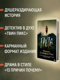 Грета. Рос М. С.