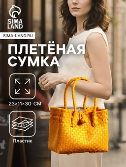Сумка плетёная пластиковая, 23×11×30 см, жёлтая