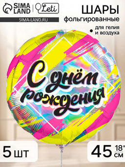 Воздушный шар фольгированный 18" «С днём рождения», голография, набор 5 штук