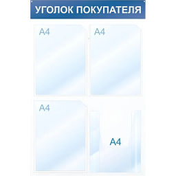 Информационный стенд Уголок покупателя, 4 отд., 500х750, красный, настенный