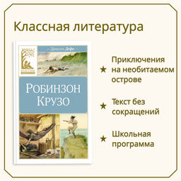Робинзон Крузо. Дефо Д. - Махаон фото 8