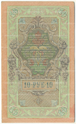 Банкнота 10 рублей 1909 года Шипов / Овчинников