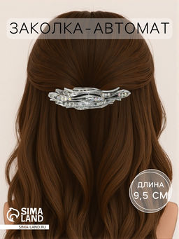 Заколка - автомат для волос «Софи», полосы-волны блеск, 9.5 см, серебро