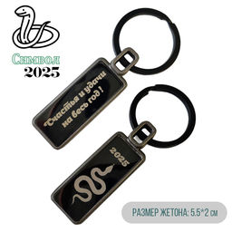 Брелок С Вашей гравировкой
