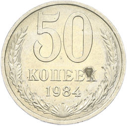 Монета 50 копеек 1984 года