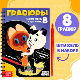 Гравюры детские Союзмультфильм, творческая книга, 8 гравюр, со штихелем