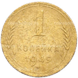 Монета 1 копейка 1949 года