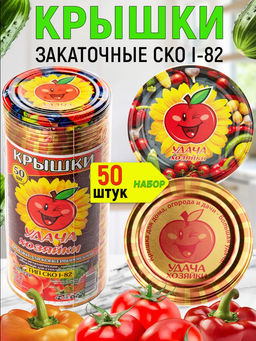 Крышка для банок СКО д=82мм Удача хозяйки (упак 50шт) металлич.д/стеклян.банок СКО-1-82