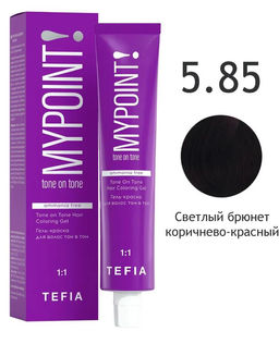 5.85 светлый брюнет коричнево-красный MYPOINT, гель-краска тон в тон без аммиака, 60 мл