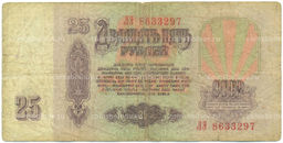 Банкнота 25 рублей 1961 года