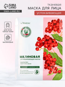 Маска тканевая для лица KORMESIC Малина, успокаивающая, 25 мл