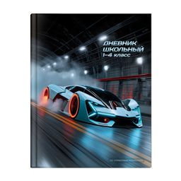 Дневник школьный 1-4 класс арт. 72716 СПОРТКАР / твёрдый переплёт 7БЦ, А5+, 48 л., глянцевая ламинац